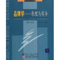 品牌学—原理与实务（第
