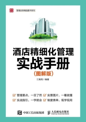 酒店精细化管理实战手