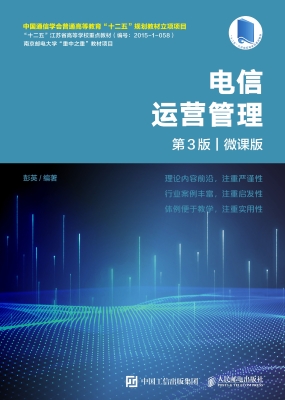 电信运营管理（微课版）