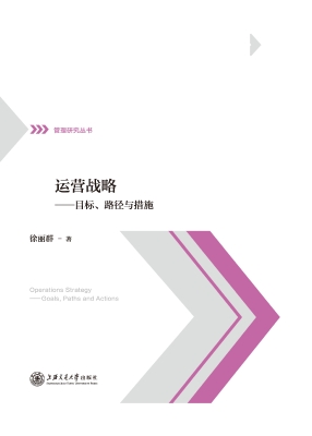运营战略——目标、路