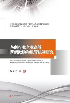 垄断行业企业高管薪酬