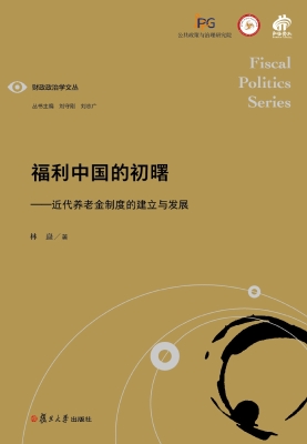 福利中国的初曙——近
