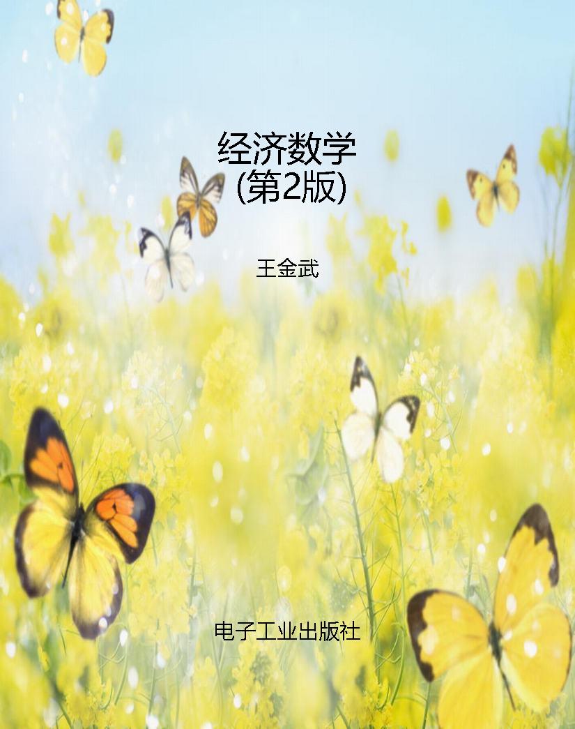 经济数学（第2版）