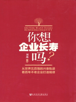 你想企业长寿吗?——