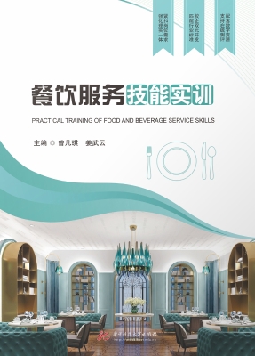 餐饮服务技能实训