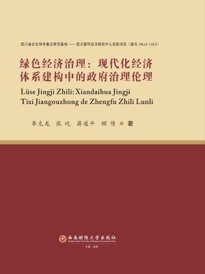 绿色经济治理——现代