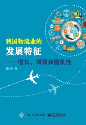 我国物流业的发展特征