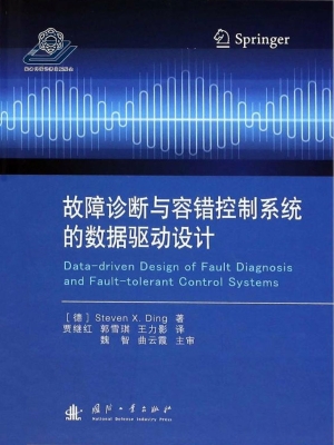 故障诊断与容错控制系
