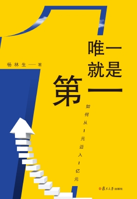 唯一就是第一