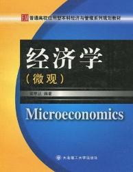 经济学(微观)