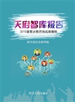 天府智库报告——2015