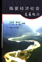 临夏经济社会发展概论