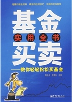 基金买卖实用全书：教你