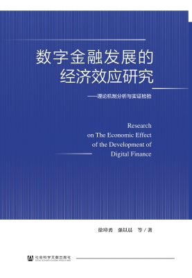 数字金融发展的经济效
