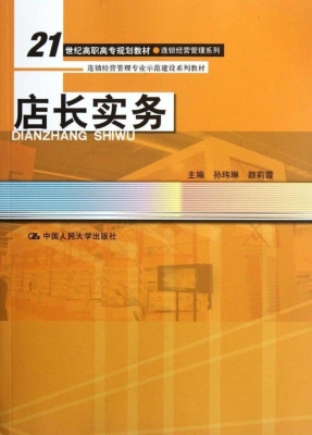 店长实务