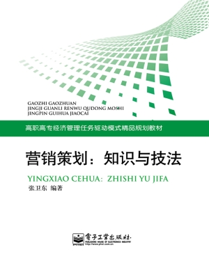 营销策划：知识与技法