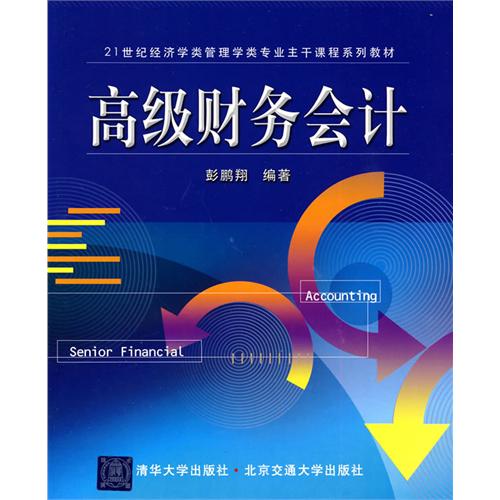 高级财务会计