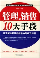 管理与销售的10大手段