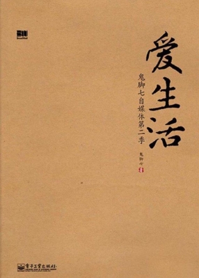 爱生活——鬼脚七自媒