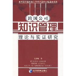 跨国公司知识管理：理论