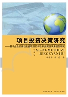 项目投资决策研究——