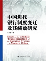 中国近代银行制度变迁