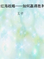红海战略——如何赢得