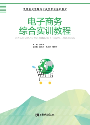 电子商务综合实训教程