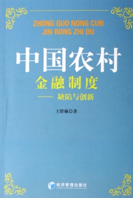 中国农村金融制度——