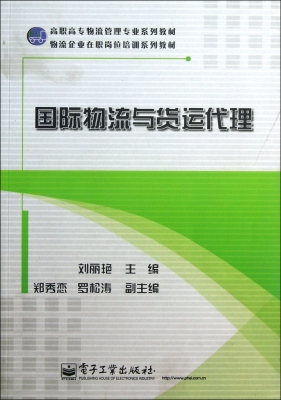 国际物流与货运代理