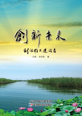 创新未来——对话雄安