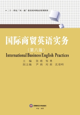 国际商贸英语实务
