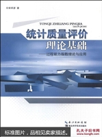 统计质量评价理论基础
