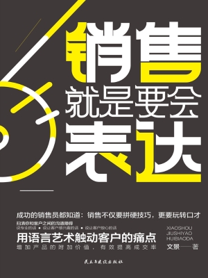 销售就是要会表达