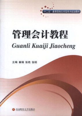 管理会计教程
