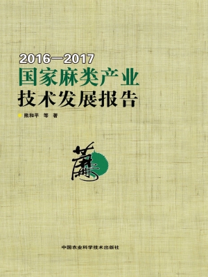 国家麻类产业技术发展