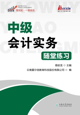 中级会计实务随堂练习