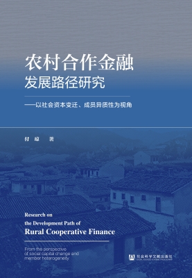 农村合作金融发展路径