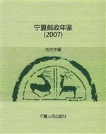 宁夏邮政年鉴（2007）