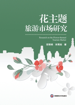 花主题旅游市场研究