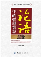 论语中的管理智慧