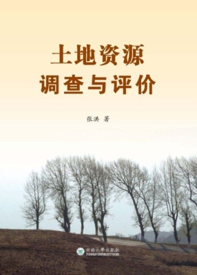 土地资源调查与评价