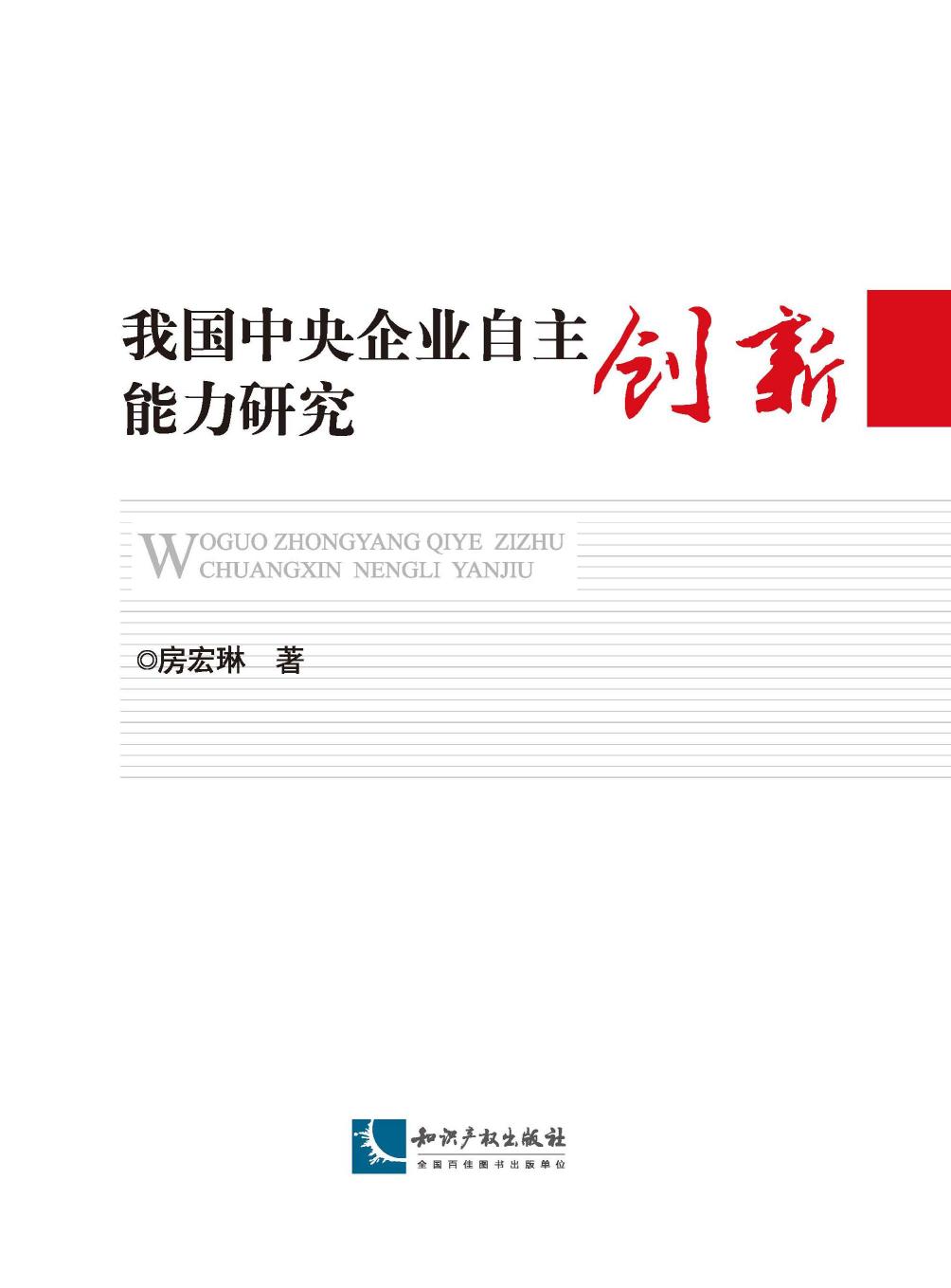 我国中央企业自主创新