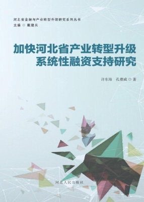 加快河北省产业转型升