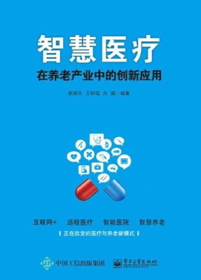 智慧医疗在养老产业中