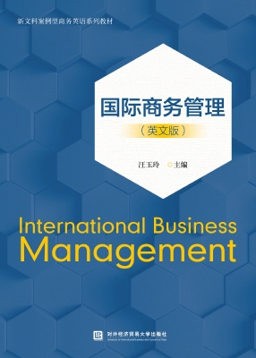 国际商务管理（英文版）