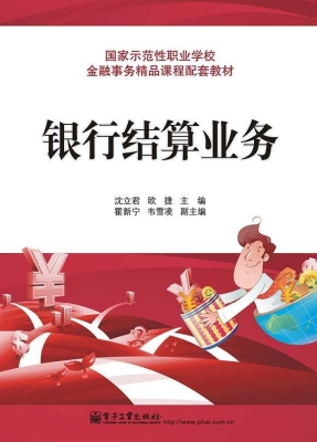 银行结算业务