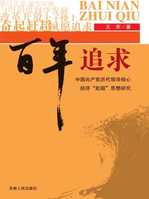 百年追求——中国共产