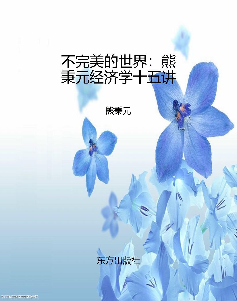 不完美的世界：熊秉元经