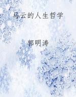马云的人生哲学